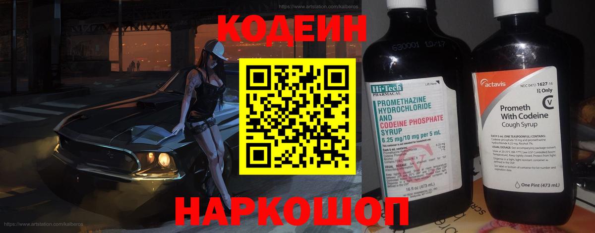 Кодеин Purple Drank Сосновоборск